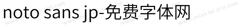 noto sans jp字体转换